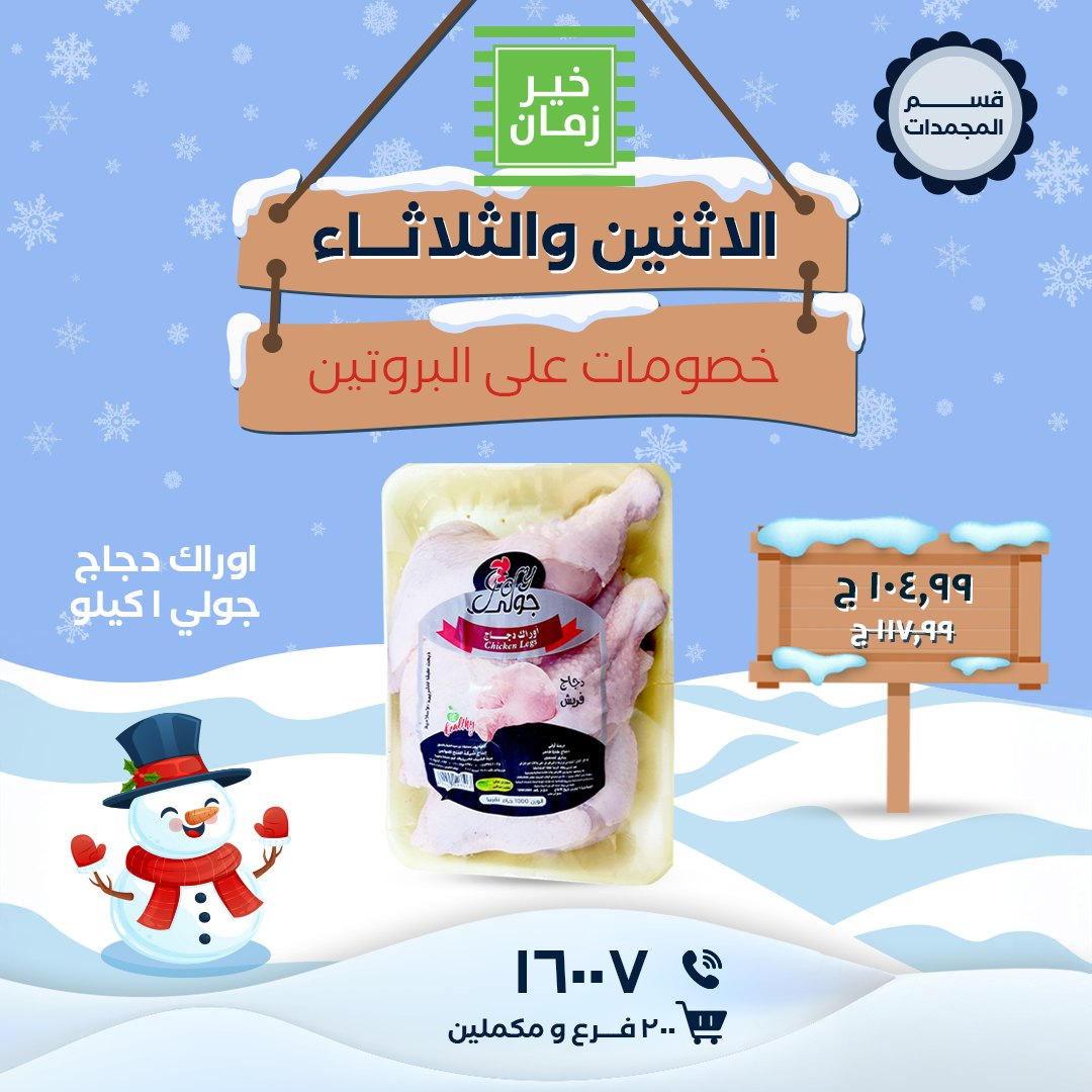 عروض خير زمان من 5 يناير حتى 6 يناير 2026 صفحة 2 - kheir zaman offers from 5 January to 6 January 2026 page 2